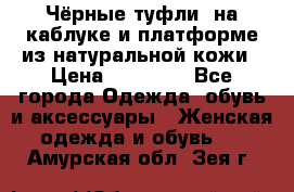 Чёрные туфли  на каблуке и платформе из натуральной кожи › Цена ­ 13 000 - Все города Одежда, обувь и аксессуары » Женская одежда и обувь   . Амурская обл.,Зея г.